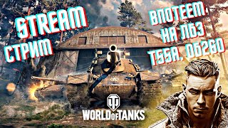World of Tanks Стрим, проходим ЛБЗ Т55А, Об.260