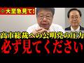 【北村晴男】高市早苗に対する公明党の連立離脱匂わせ脅し※忖度なく語ります…【創価学会/親中議員】