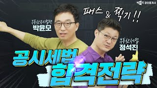 공시세법 막판 2주 전 합격 전략 │ 박문각 공인중개사 │공시법 박윤모 , 세법 정석진