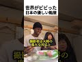 世界がビビった日本の優しい鮨屋