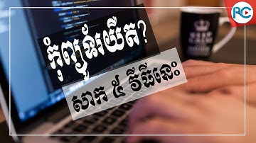 5​ ចំណុចជួយអោយ Computer យើងដំណើរការប្រសើរជាងមុន | Rean Computer 101