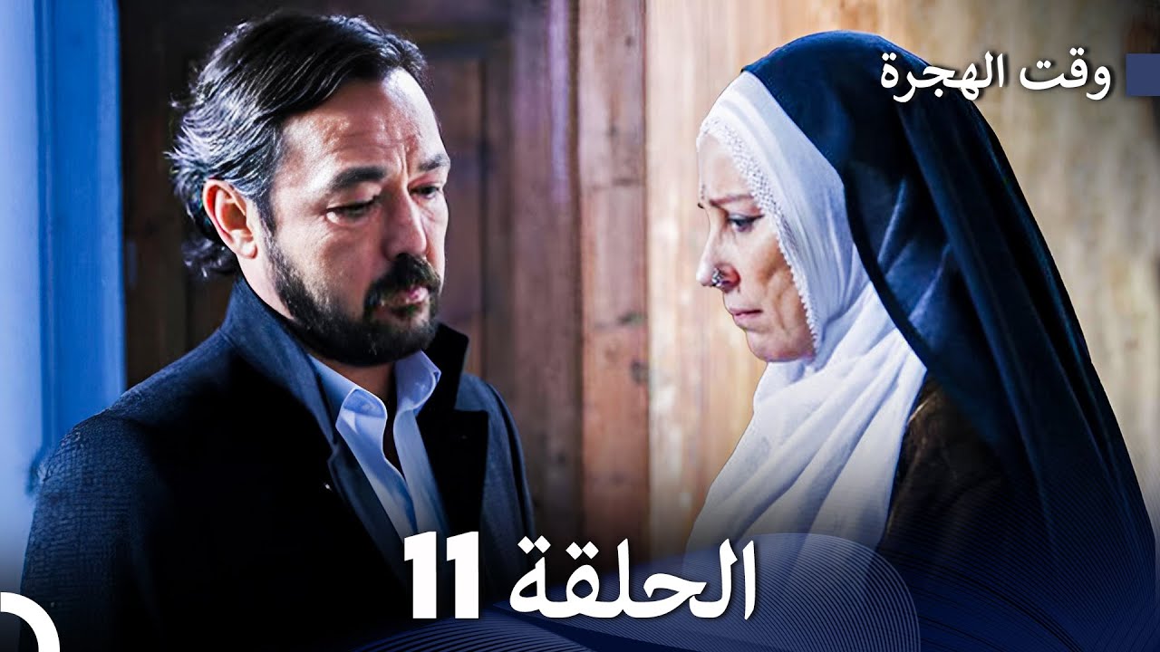 FULL HD (Arabic Dubbed) مسلسل وقت الهجرة الحلقة 1