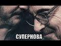 [СУПЕРНОВА / SUPERNOVA (2020)] - обзор на фильм