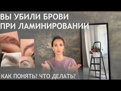 3 ПРИЗНАКА, ЧТО ВЫ ИСПОРТИЛИ БРОВИ ПРИ ЛАМИНИРОВАНИИ