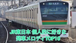 【JR東日本】個人的に好きな発車メロディ TOP10