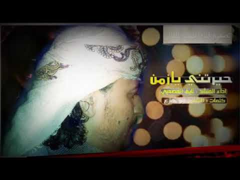 حيرتني يازمن أداء المنشد نايف المصعبي