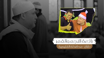الشيخ حجاج الهنداوي يبدع فى تلاوة رائعة من سورتى النجم والقمر | طنان - قليوب قليوبية 7 7 2024 HD