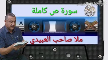 الختمة القرانية=سورة ص  كاملة=هديتى الى ارواح امواتكم اخوانى واخواتى =ملا صاحب العبيدى