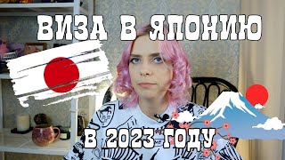 Как сделать туристическую визу в Японию в 2023 году?