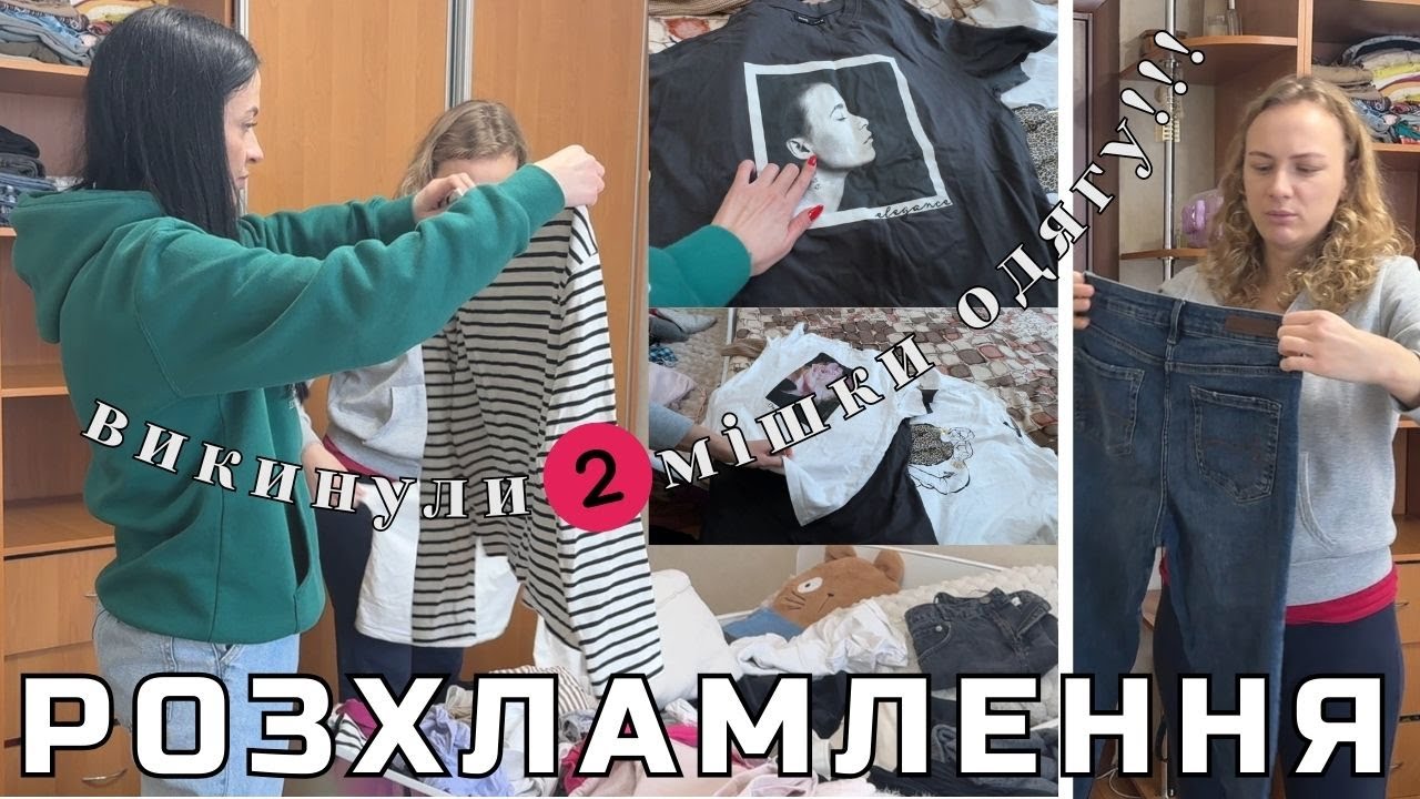 🔥 ВИКИНУЛИ ДВА МІШКИ ОДЯГУ: ВЕЛИКЕ РОЗХЛАМЛЕННЯ У ПОДРУГИ АНІ 🤍 NEORINA