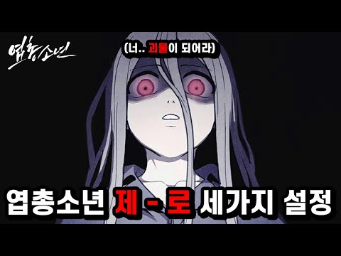 스위트홈 세계관 괴물화의 근원 feat 엽총소년 제로