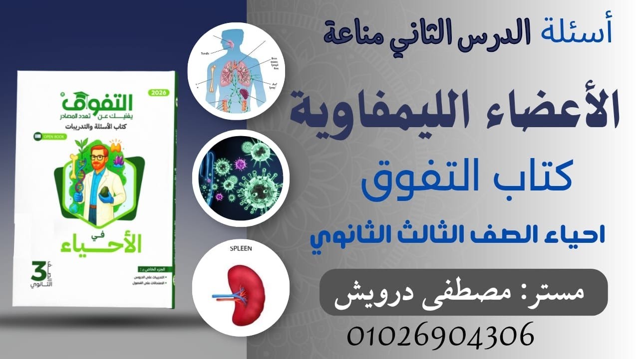حل اسئلة كتاب التفوق احياء 2026 الدرس الثانى المناعة فى الإنسان،  الأعضاء الليمفاوية