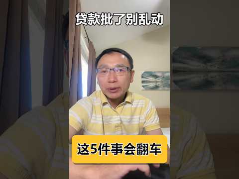 房贷批了，也可能临门翻车