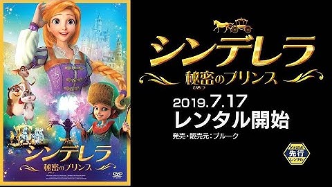 【アニメ】『シンデレラ　秘密のプリンス』予告編
