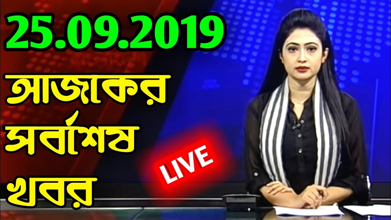 Bangla News Today 25 September 2019 BD News Bangladesh News