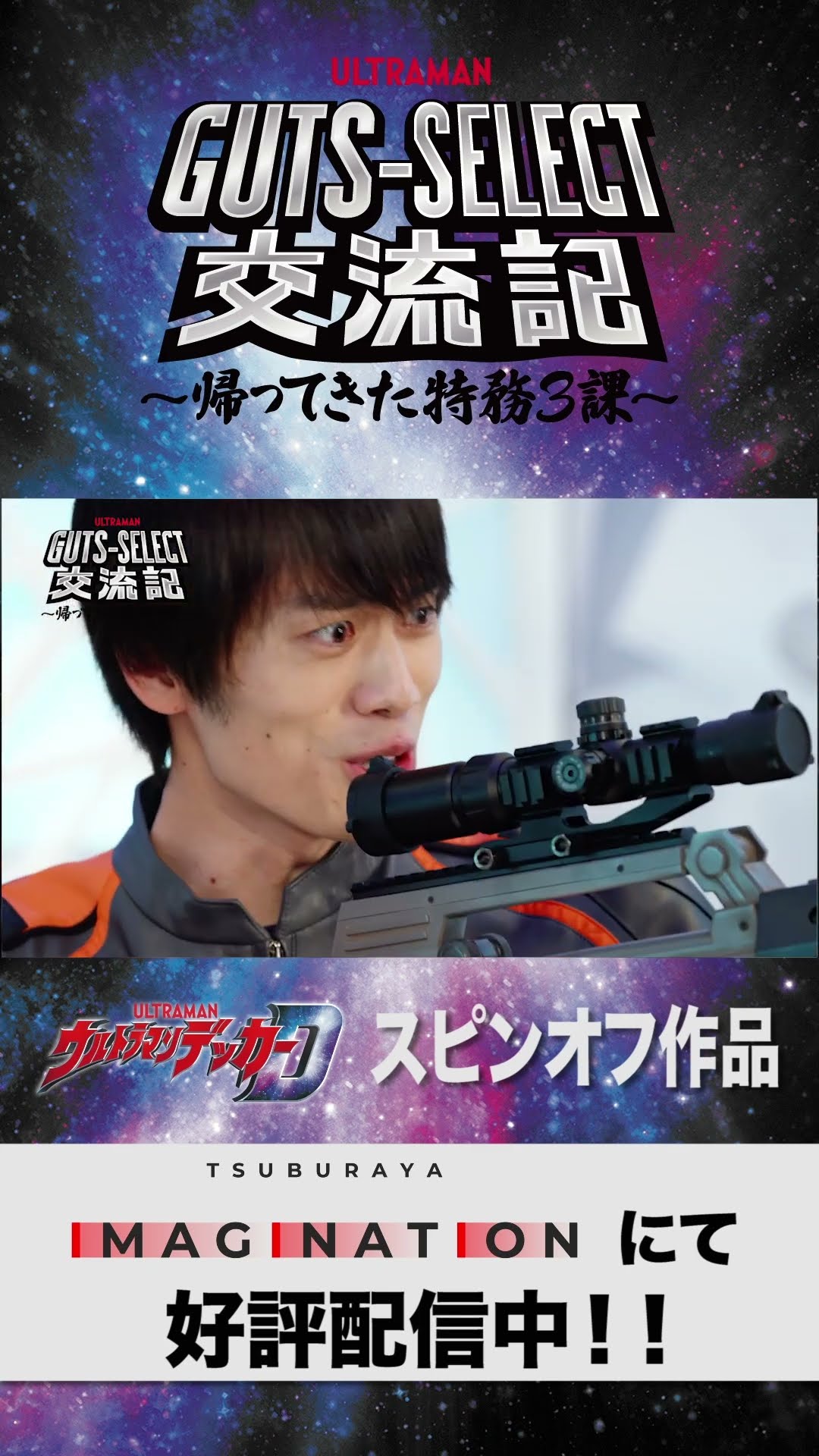 ウルトラマンデッカースピンオフ作品『GUTS-SELECT交流記 』第4