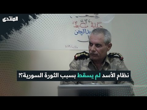 العميد أحمد رحال يكشف معلومات عن جيش سوريا الجديد ويتحدث عن دور الضباط المنشقين المنتدى