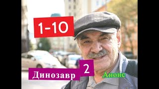 Динозавр 2 сезон сериал Содержание с 1 по 10 серии. Анонс новых серий