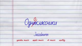 Jazzdauren - Одноклассники [official lyric video]