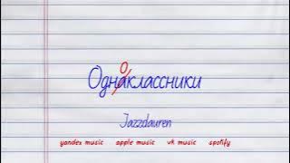 Jazzdauren - Одноклассники [official lyric video]