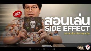 [วิธีเล่น] SIDE EFFECTS อาการข้างเคียง - How to Play Side Effects by Tower Tactic Games