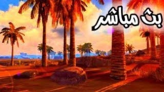 ◁راست الجوال「بث مباشر مع المتابعين」اسم السيرفر PC-ARAB OBO. مالك كيمنك | Malik Gaming