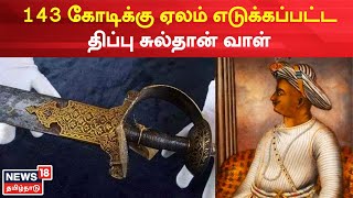 Tipu Sultan | 143 கோடிக்கு ஏலம் எடுக்கப்பட்ட திப்பு சுல்தான் வாள் | Tipu Sultan Sword | Tamil News