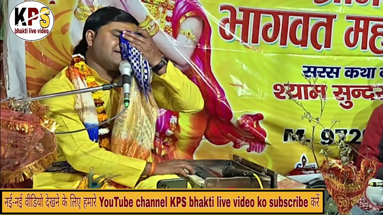 रुला देने वाले शब्द//#मथुरा_गवन//स्वर //श्री श्याम सुंदर शास्त्री चैनल// #K_P_S_bhakti_live_video 