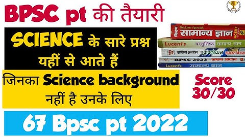 BPSC pt Science के लिए कौन सी Book पढ़े ? | 67 Bpsc pre 2022