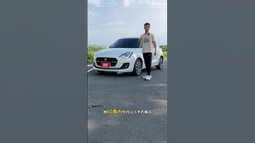 2023 SWIFT 輕油電版本 里程碑4萬已認證全車原版件！ #swift #suzuki #中古車 #高雄 #旗山 #全國汽車