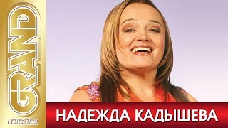 НАДЕЖДА КАДЫШЕВА - Лучшие русские народные песни (2007) * Grand Collection (12+)