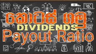 Dividend Pay out ratio|ලාභාංශ ගෙවීමෙ ප්‍රතිශතය