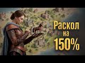 Olden Era. Раскол на 150% часть 2
