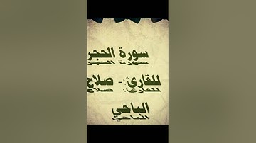 الشيخ صلاح الباجي ..آيات من سورة ’الحجر’’