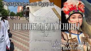 ДНЕВНИК 9-КЛАССНИЦЫ📓|сдаю экзамены,русский и математика,стади,study with me,театральные будни,огэ