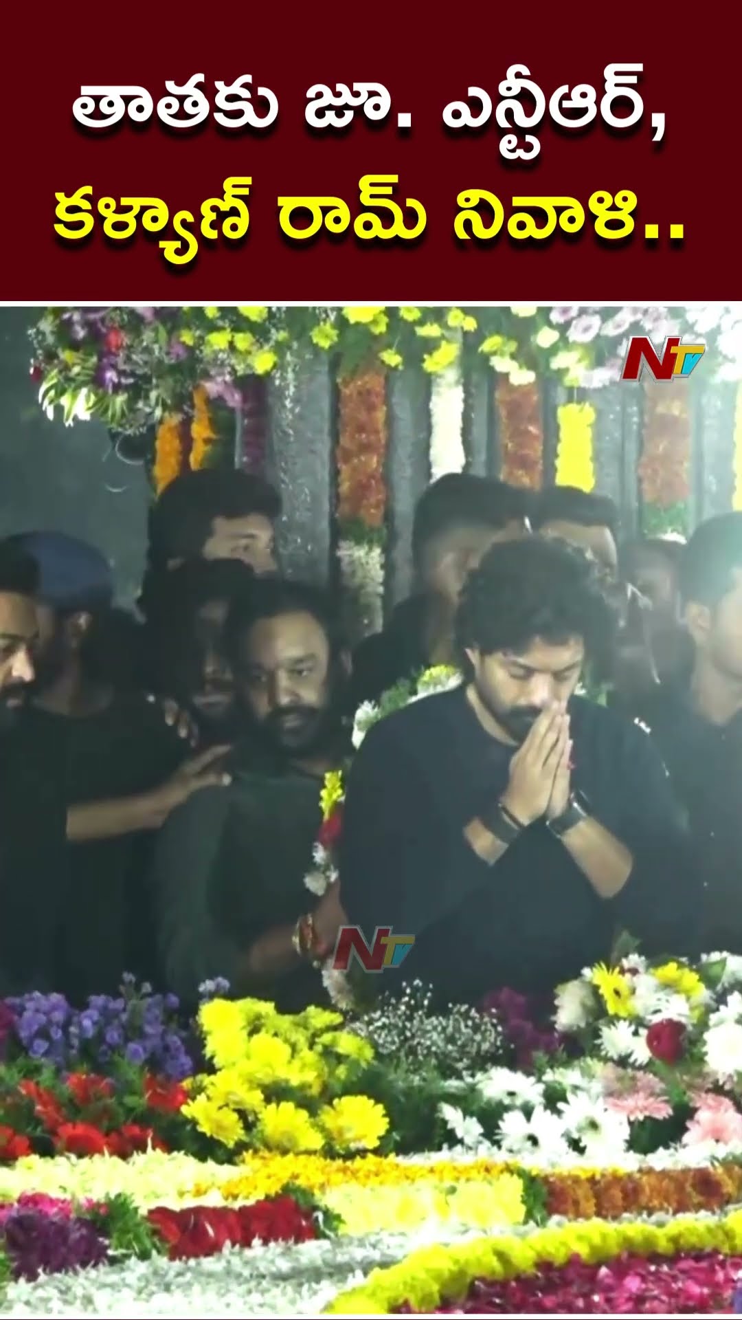 తాతకు జూ. ఎన్టీఆర్, కళ్యాణ్ రామ్ నివాళి.. | Sr. NTR | Jr. NTR | Kalyan Ram | Ntv