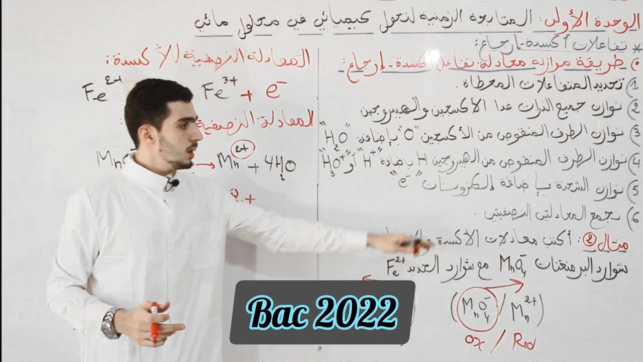 أكسدة - إرجاع : الدرس الكامل مع تطبيقات مباشرة | بكالوريا 2022