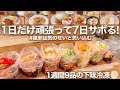 【1週間献立】下味冷凍保存食まとめて9品！買い物も作るのも週1日！秋冬の時短&簡単節約レシピ！