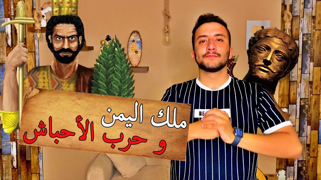 سيف ذي يزن | الملك اليمني الذي طرد الأحباش