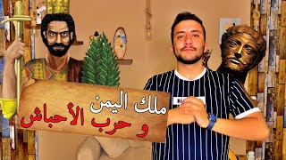 سيف ذي يزن | الملك اليمني الذي طرد الأحباش