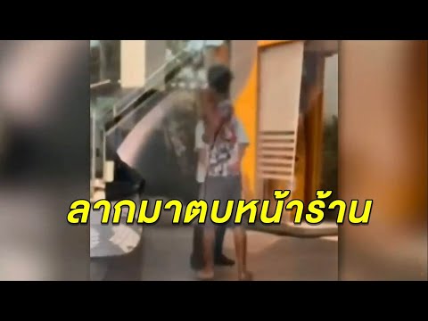 คลิปหนุ่มกระชากตบ พนง.สาวร้านสะดวกซื้อ ไม่แคร์สายตาชาวบ้านคาปั๊มน้ำมัน