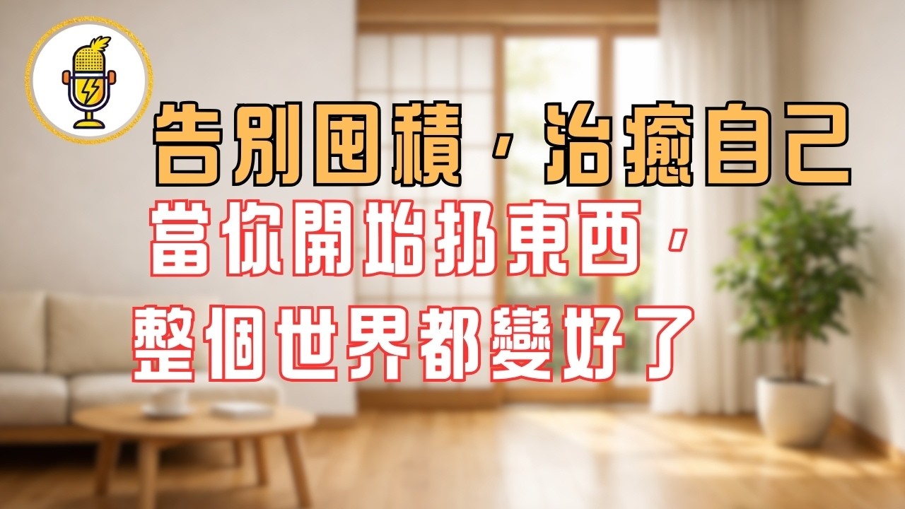 《擁有越少，越幸福》實踐指南：告別囤積，治癒自己｜當你開始扔東西，整個世界都變好了