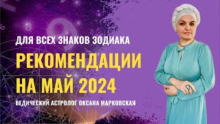 Сверь свои планы с энергиями Мая 2024