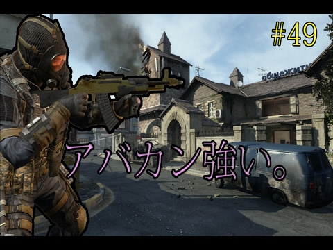 【CoD:BO2】#49 SPM200, K/D4がやるS&D 安定のノンアタAN-94