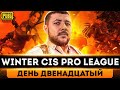 МАСШТАБНАЯ ЛИГА В PUBG MOBILE - КРУТИМ РУЛЕТКУ! WINTER CIS PRO LEAGUE | ПУБГ МОБАЙЛ НА ПК PMCE