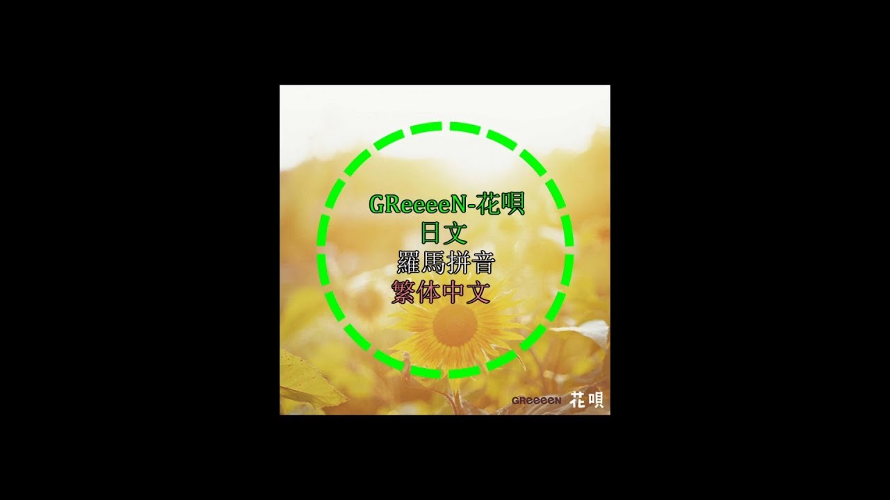 Greeeen 花唄 日文 繁体中文 羅馬拼音 Youtube