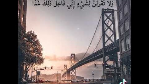 و لا تقولن لشيئ اني فاعل ذلك غدا الا ان يشاء الله. تلاوة رائعة بصوت عبد الباسط