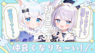 【 #コラボ  】はじめまして！碧葉リアちゃんと雑談で仲良くなりたい！【 #新人vtuber / #Vsinger /#天ノ羽うゆ 】