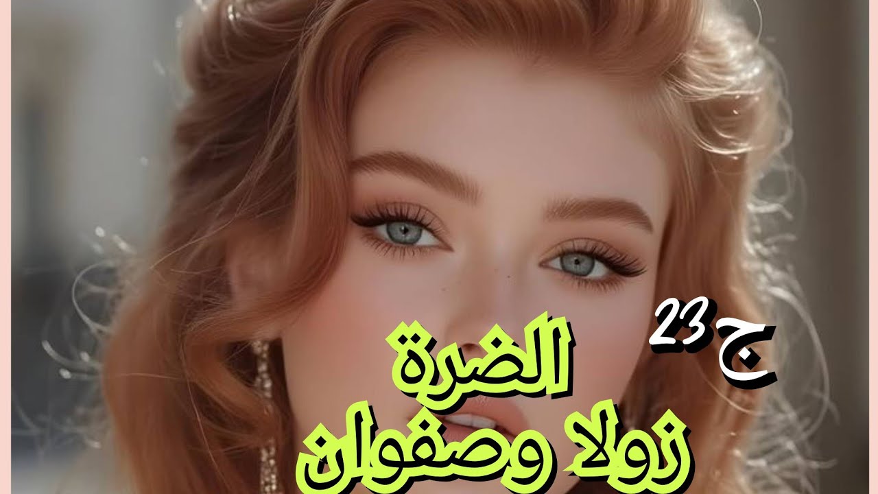 صفوان خدعوه وضربوه بموس. الي صرا خلاه يتعوق ويشد الكورسي🤕🤧