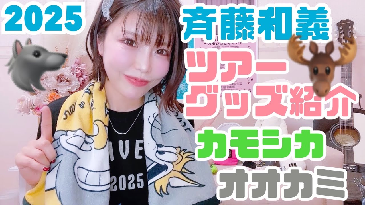 斉藤和義】ツアーグッズ紹介【2025】 - YouTube